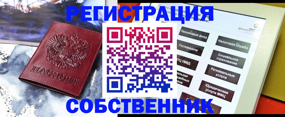временная регистрация собственник в Искитиме